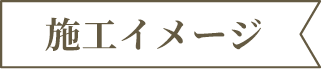 施工イメージ